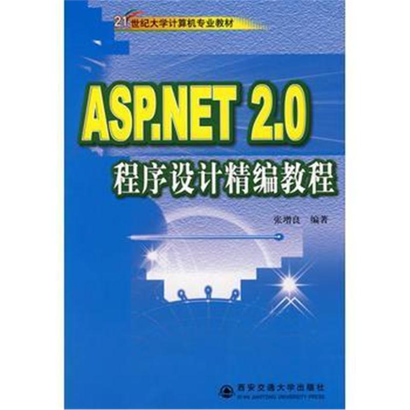 全新正版 ASP NET2 0程序设计精编教程(附光盘)