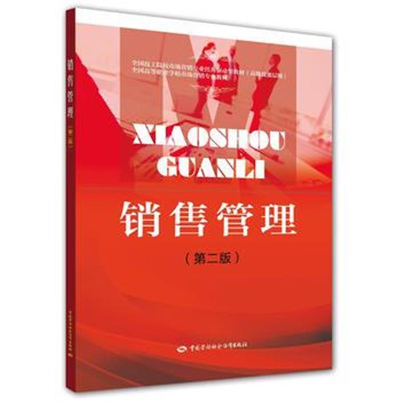 全新正版 销售管理 (第二版)