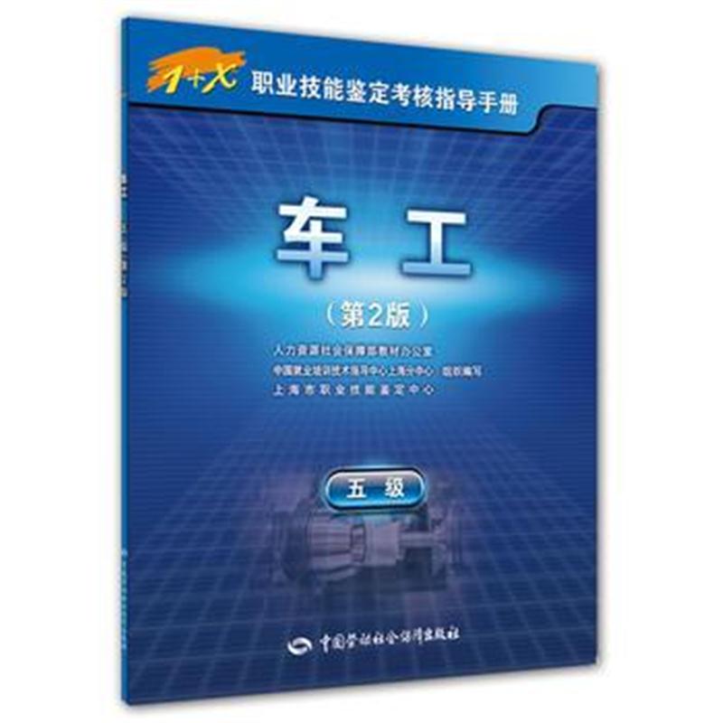 全新正版 车工(五级)第2版——1+X职业技能鉴定考核指导手册