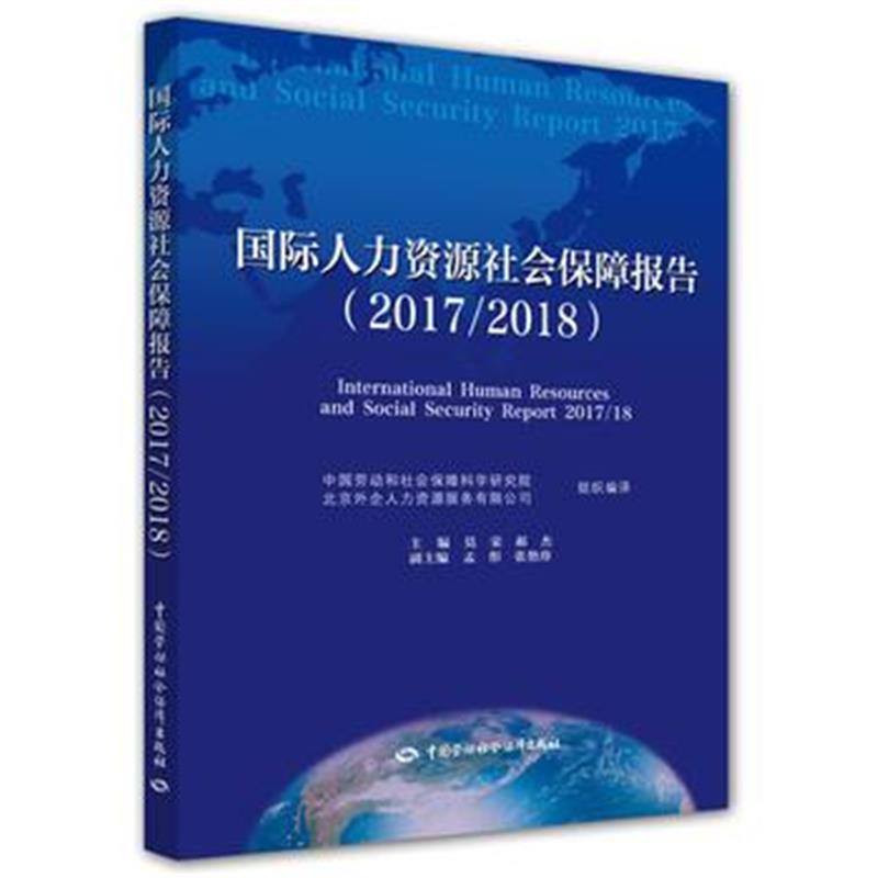 全新正版 人力资源社会保障报告(2017/2018)