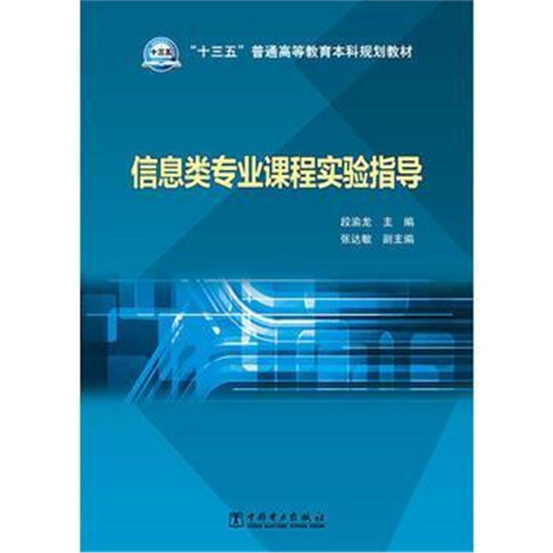 全新正版 “十三五”普通高等教育本科规划教材 信息类专业课程实验指导