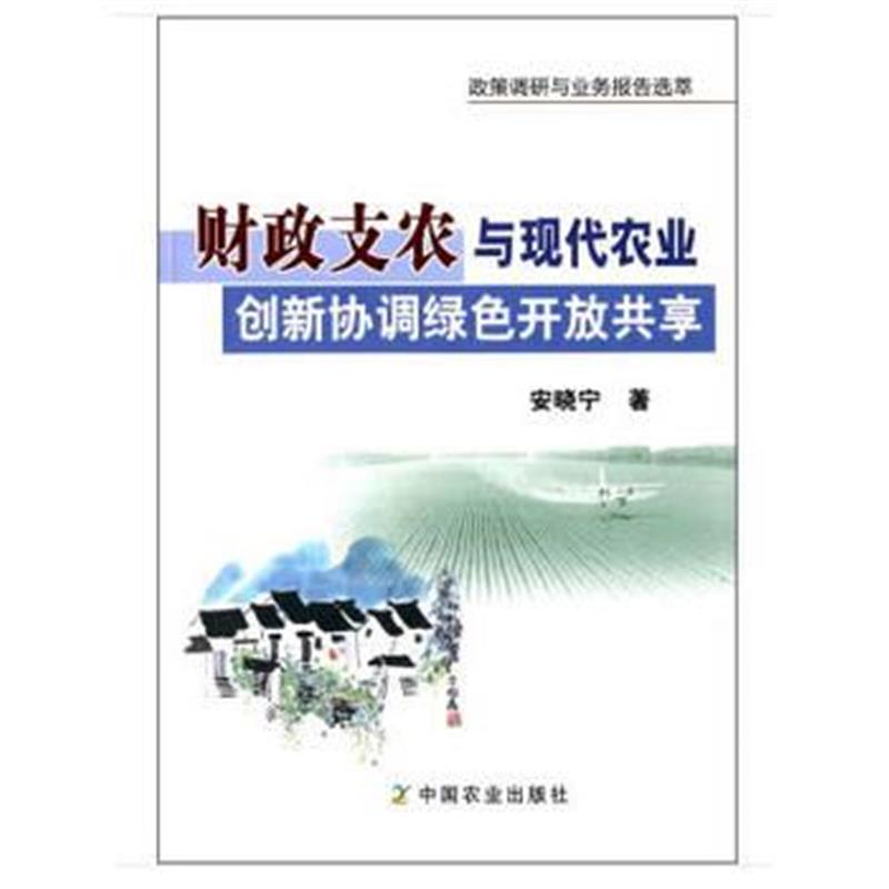 全新正版 财政支农与现代农业创新协调绿色开放共享