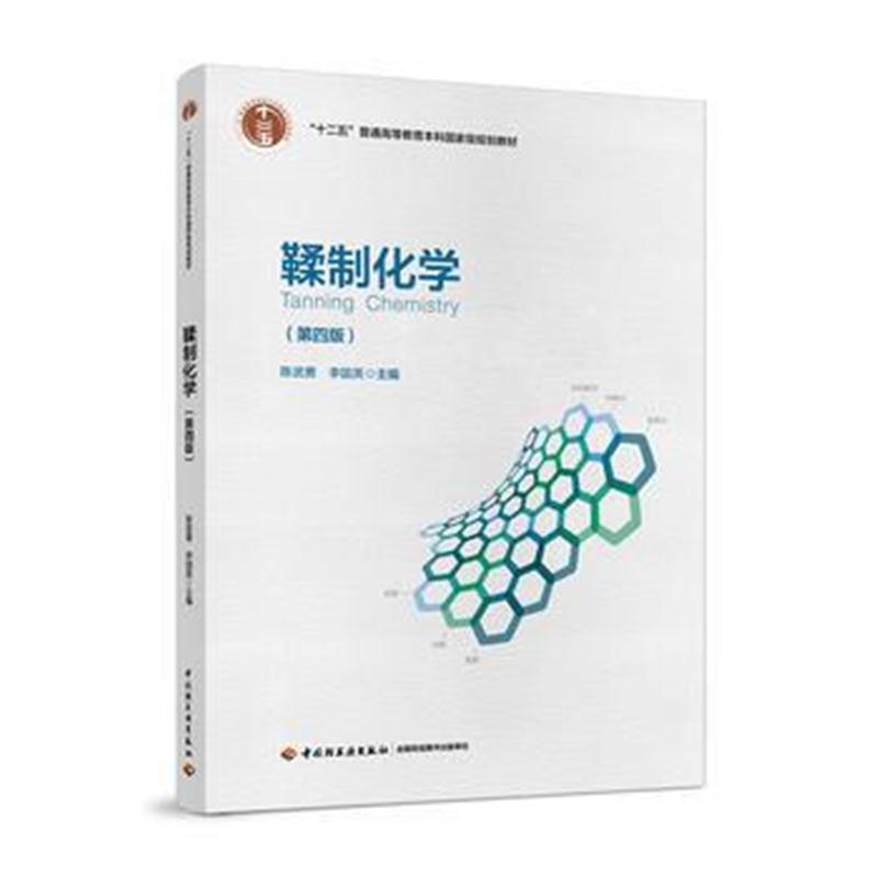 全新正版 鞣制化学(第四版)