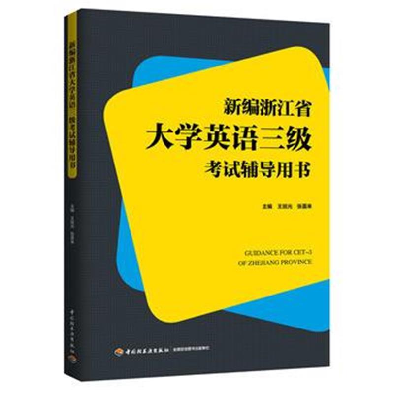 全新正版 新编浙江省大学英语三级考试辅导用书