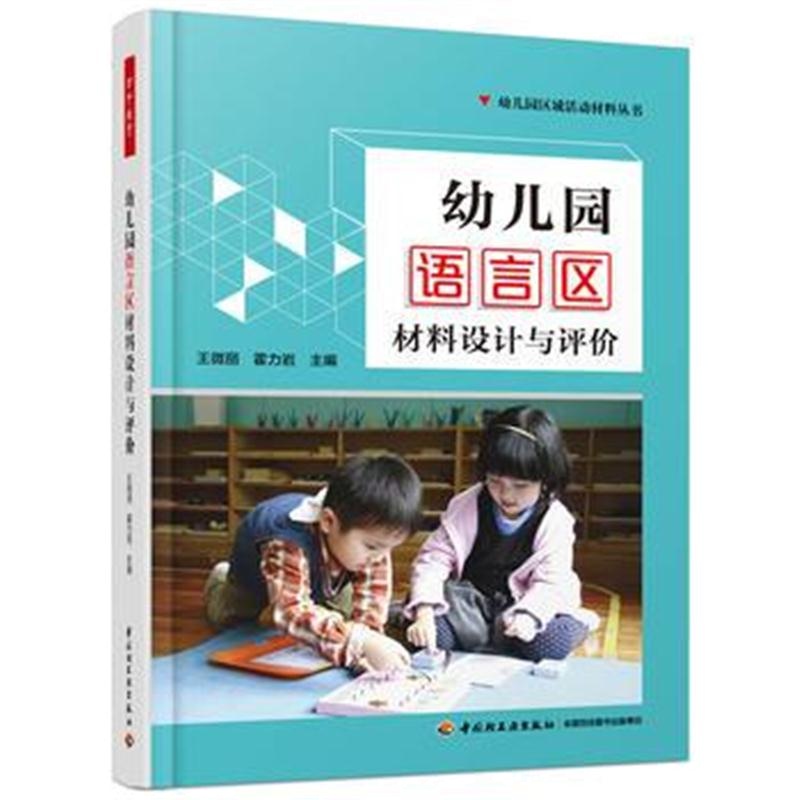 全新正版 万千教育学前 幼儿园语言区材料设计与评价