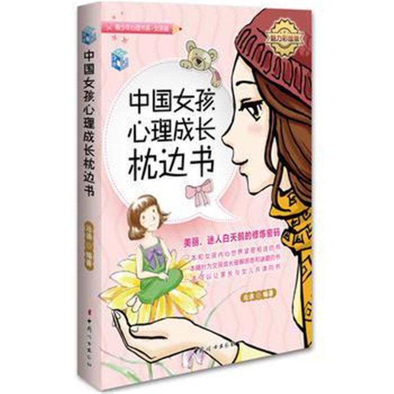 全新正版 中国女孩心理成长枕边书-魅力彩绘版