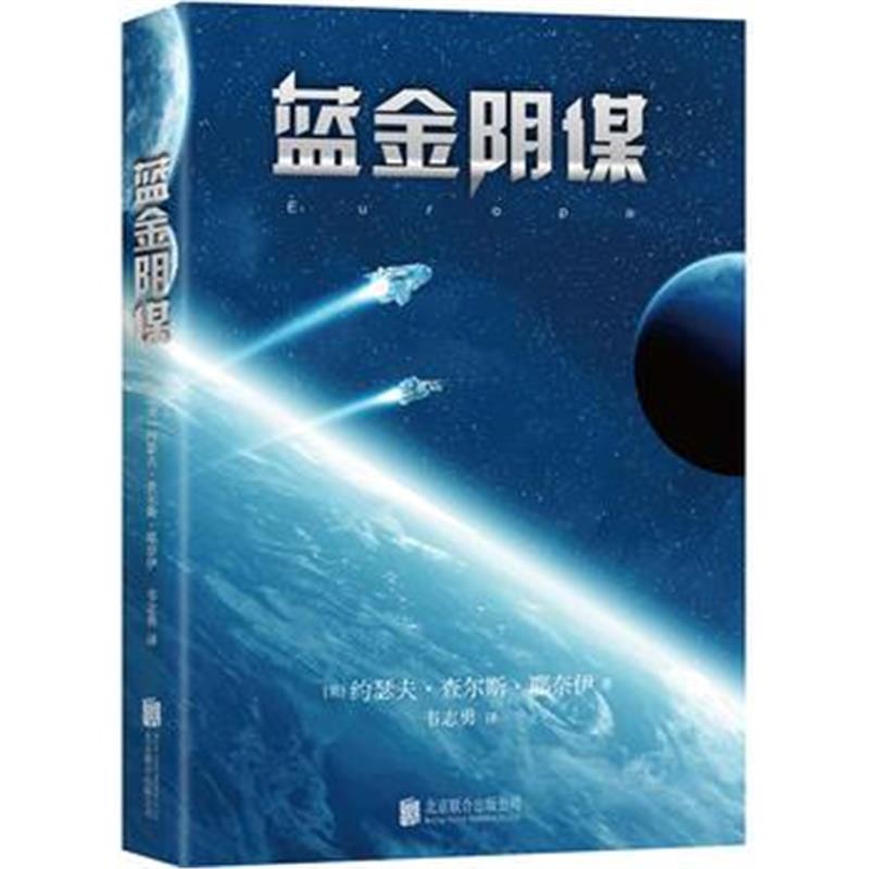 全新正版 蓝金阴谋