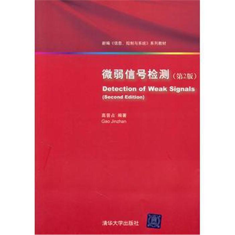 全新正版 微弱信号检测(第2版)(新编《信息、控制与系统》 系列教材)