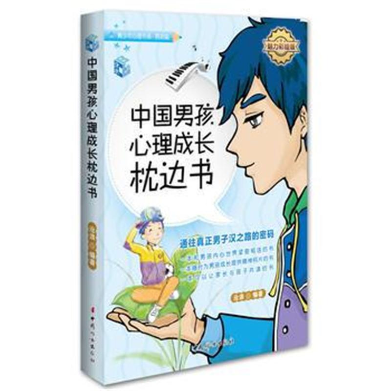 全新正版 中国男孩心理成长枕边书-魅力彩绘版