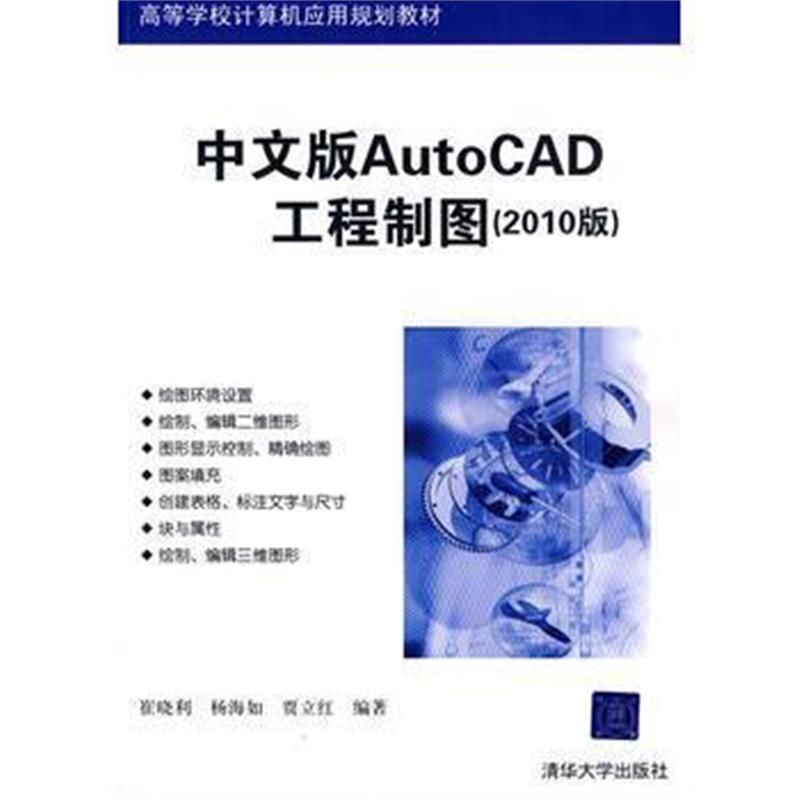 全新正版 中文版AutoCAD工程制图(2010版)(高等学校计算机应用规划教材)