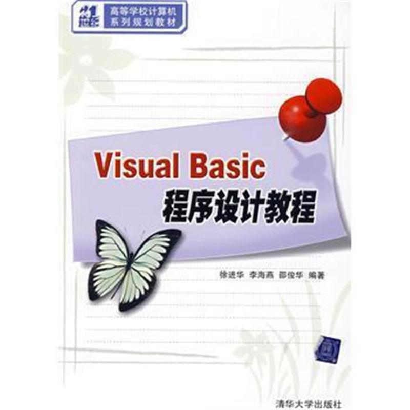 全新正版 Visual Basic程序设计教程(21世纪高等学校计算机系列规划教材)