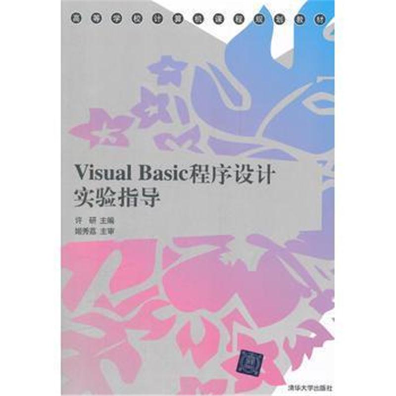 全新正版 Visual Basic程序设计实验指导(高等学校计算机课程规划教材)