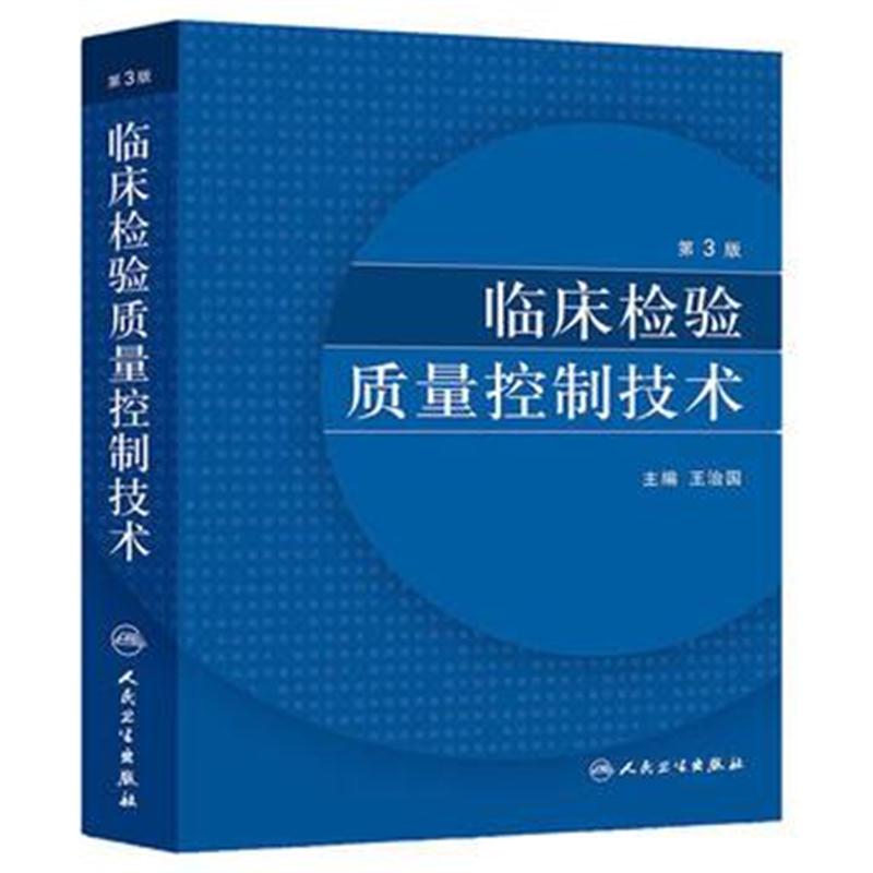 全新正版 临床检验质量控制技术(第3版)