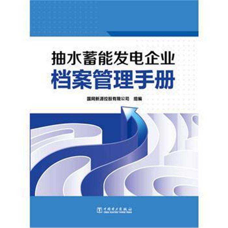 全新正版 抽水蓄能发电企业档案管理手册