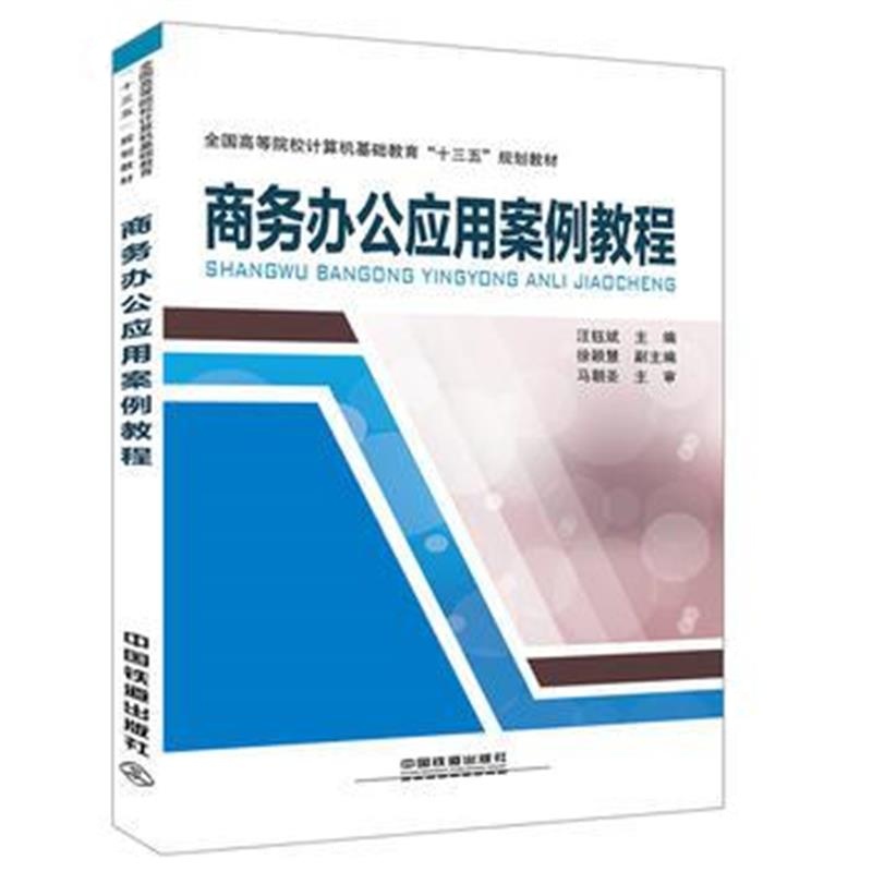 全新正版 商务办公应用案例教程