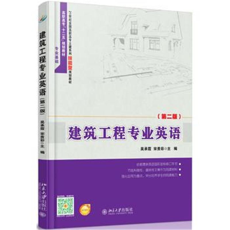全新正版 建筑工程专业英语(第二版)