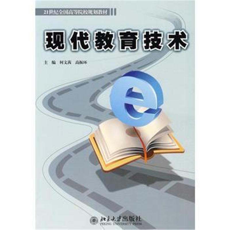 全新正版 21世纪全国高等院校规划教材—现代教育技术