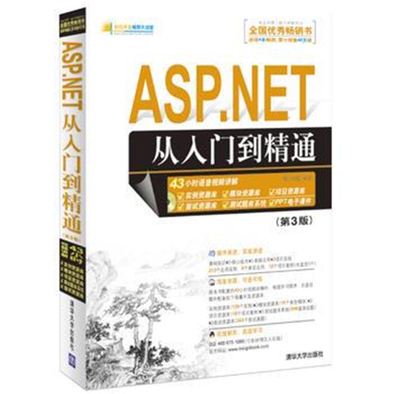 全新正版 ASP NET从入门到精通(第3版)(附光盘1张)