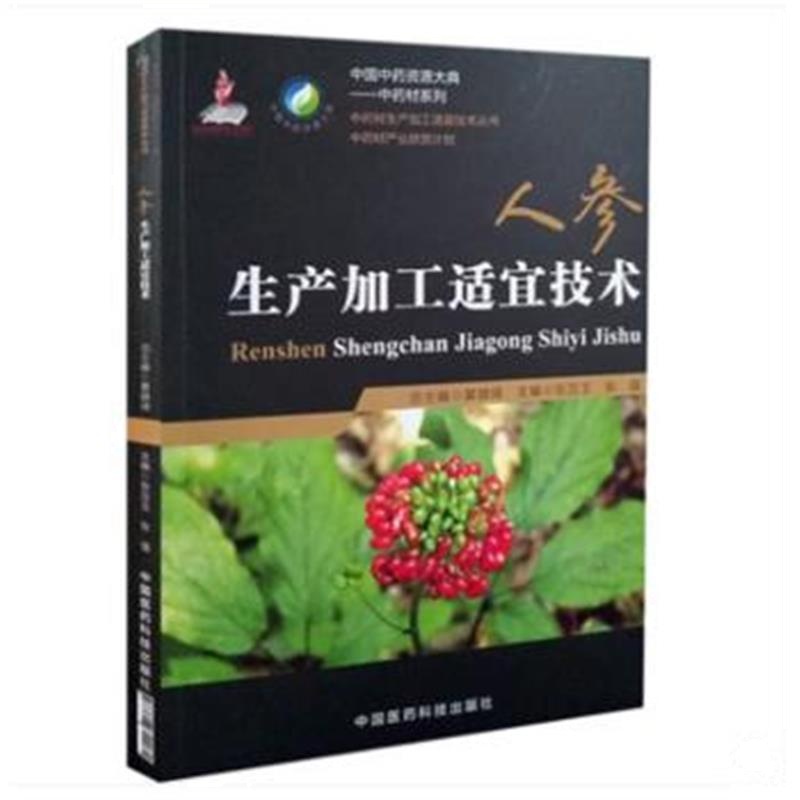 全新正版 人参生产加工适宜技术(中药材生产加工适宜技术丛书)