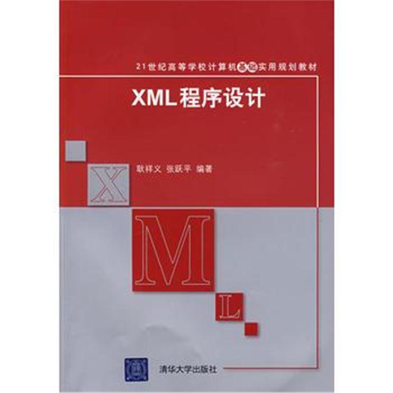 全新正版 XML程序设计(21世纪高等学校计算机基础实用规划教材)