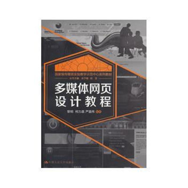 全新正版 多媒体网页设计教程(传媒类实验教学示范中心系列教材)