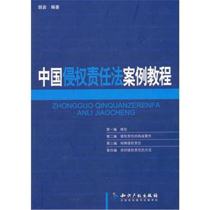 全新正版 中国侵权责任法案例教程