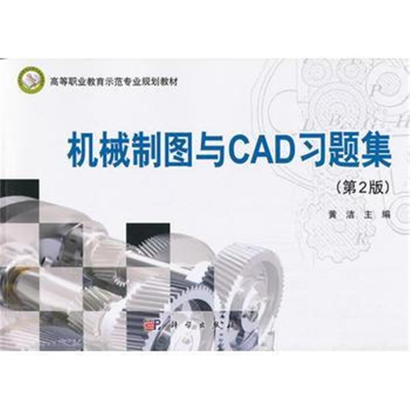 全新正版 机械制图与CAD习题集(第2版)