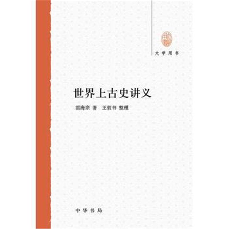 全新正版 世界上古史讲义--大学用书