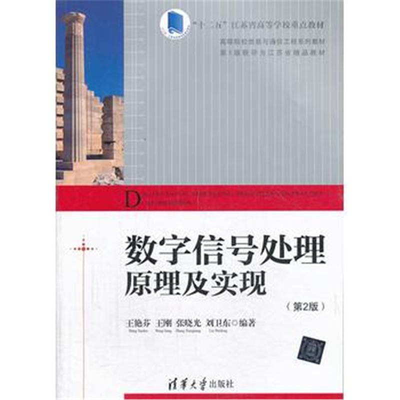 全新正版 数字信号处理原理及实现(第2版)(高等院校信息与通信工程系列教材)