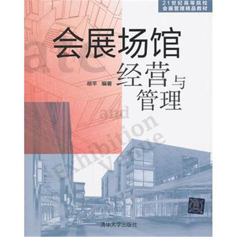 全新正版 会展场馆经营与管理(21世纪高等院校会展管理精品教材)