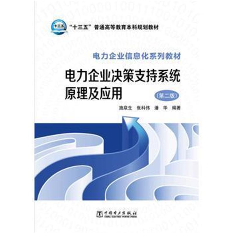 全新正版 “十三五”普通高等教育规划教材 电力企业信息化系列教材 电力企