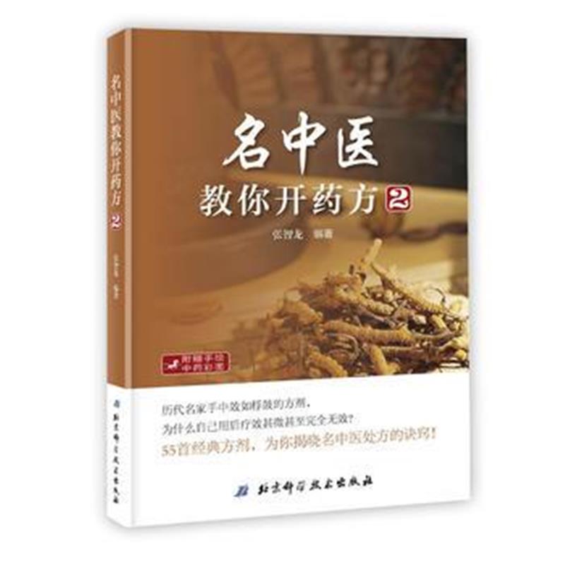 全新正版 名中医教你开药方2(新版)