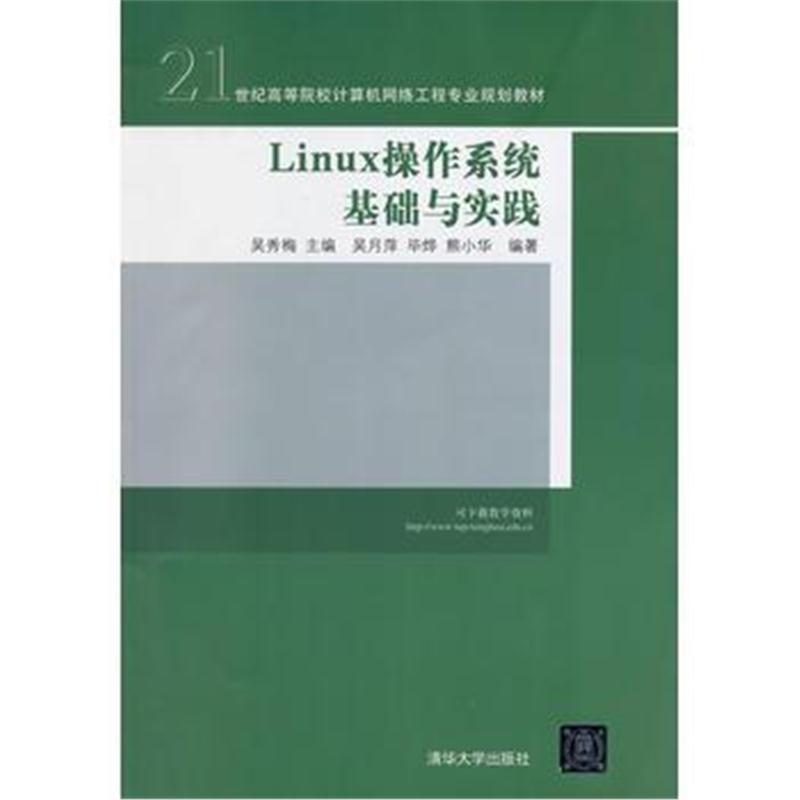 全新正版 Linux操作系统基础与实践