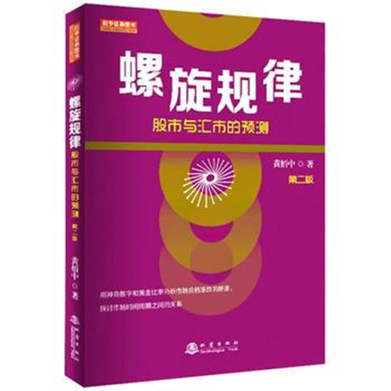 全新正版 螺旋规律：股市与汇市的预测