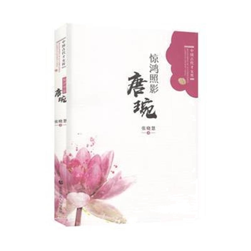 全新正版 惊鸿照影——唐琬