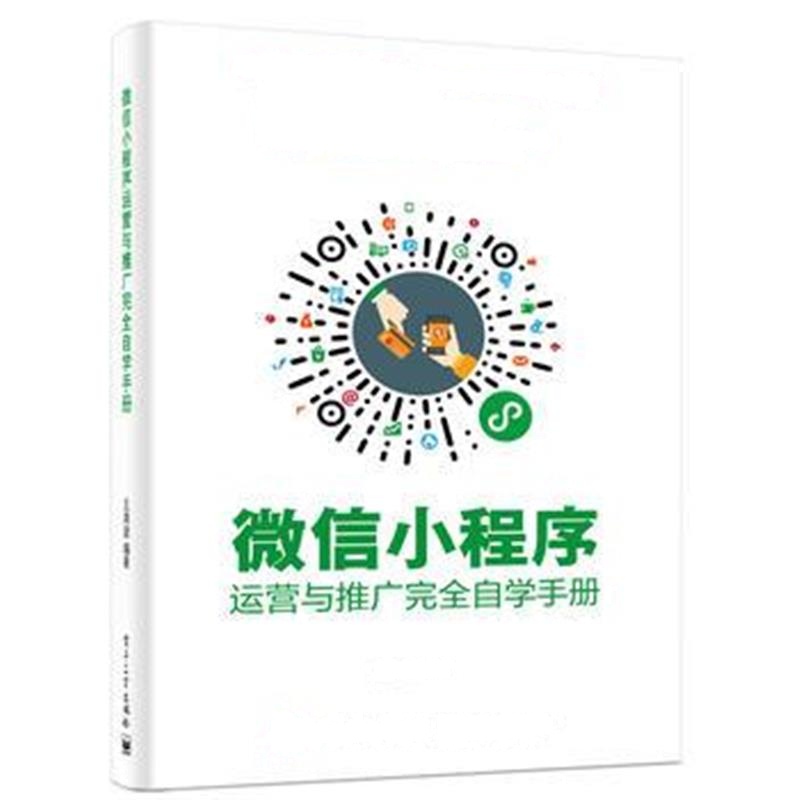 全新正版 微信小程序运营与推广完全自学手册