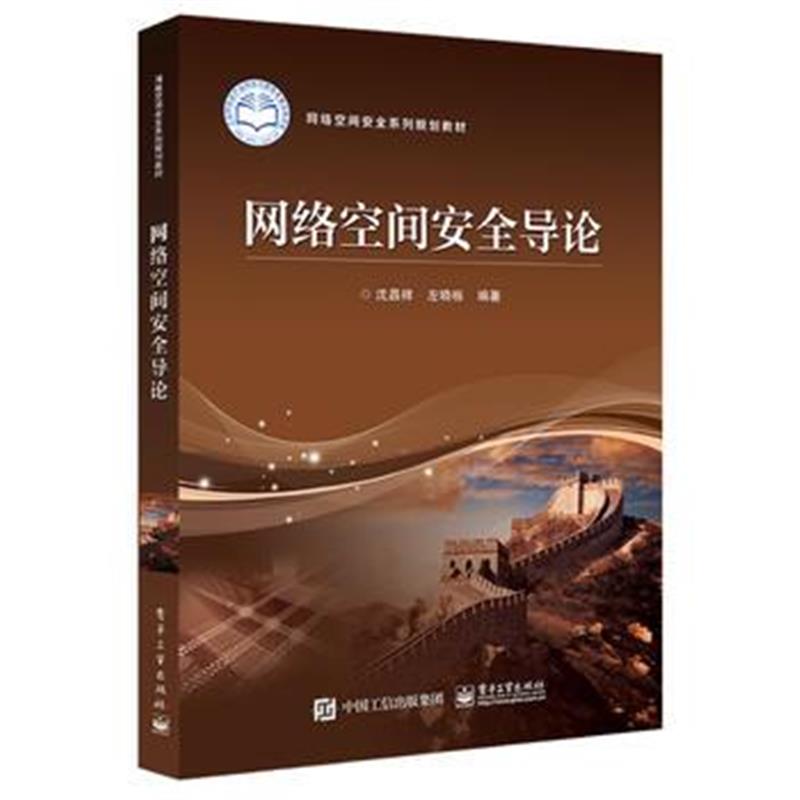 全新正版 网络空间安全导论