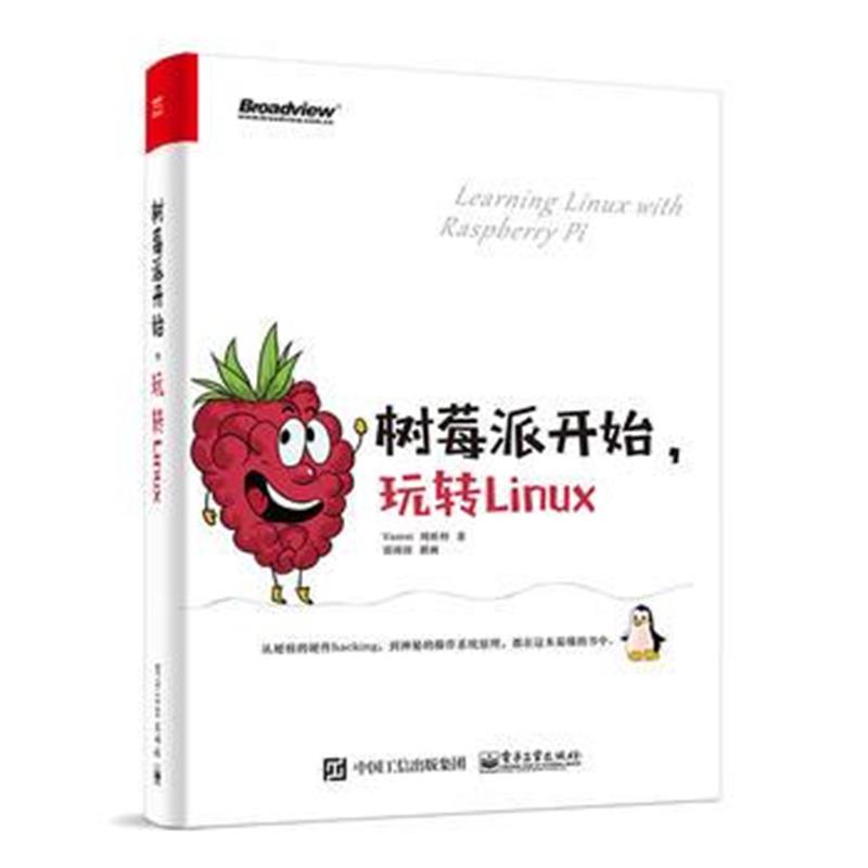 全新正版 树莓派开始，玩转Linux