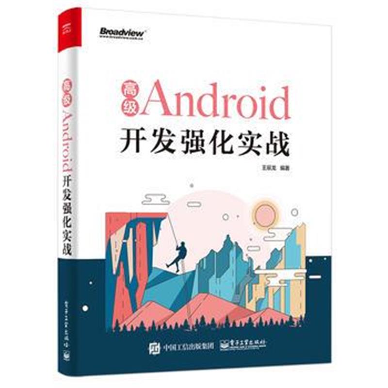 全新正版 高级Android开发强化实战