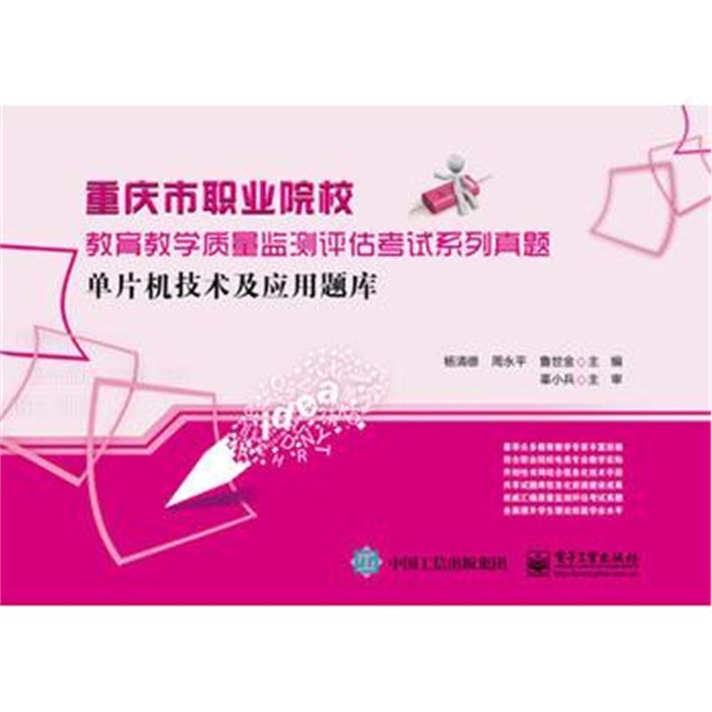 全新正版 单片机技术及应用题库