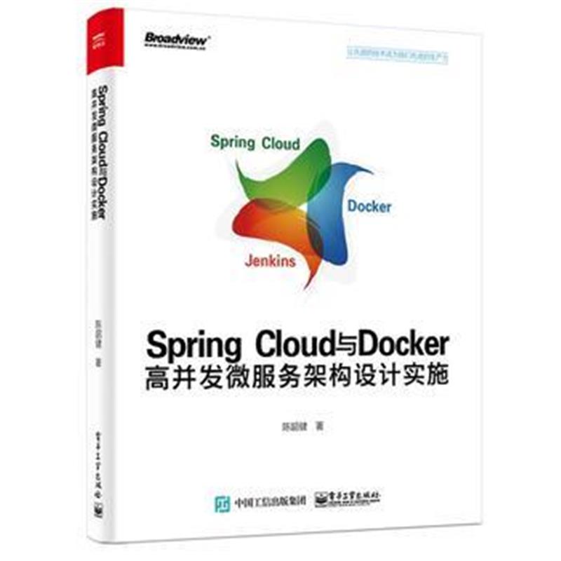 全新正版 Spring Cloud与Docker高并发微服务架构设计实施
