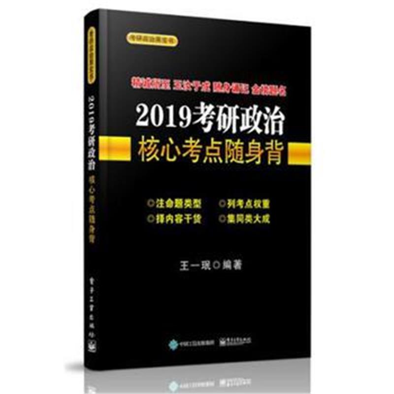 全新正版 2019考研政治核心考点随身背