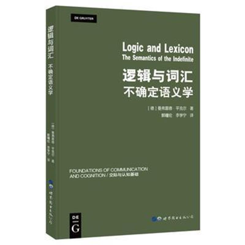全新正版 逻辑与词汇——不确定语义学