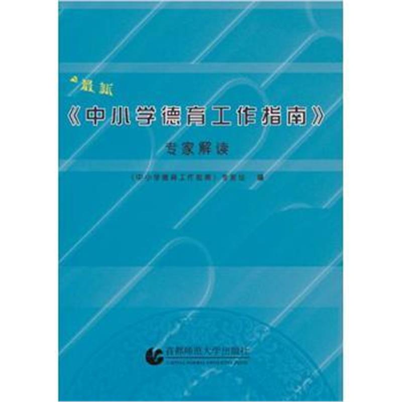 全新正版 中小学 德育工作指南专家解读