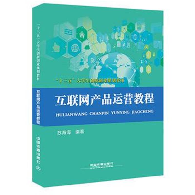 全新正版 “十三五”大学生创新创业规划教材:互联网产品运营教程