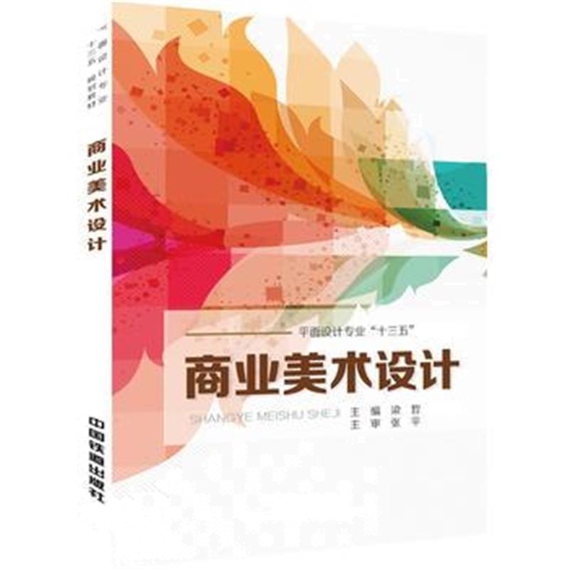 全新正版 平面设计专业“十三五”规划教材:商业美术设计