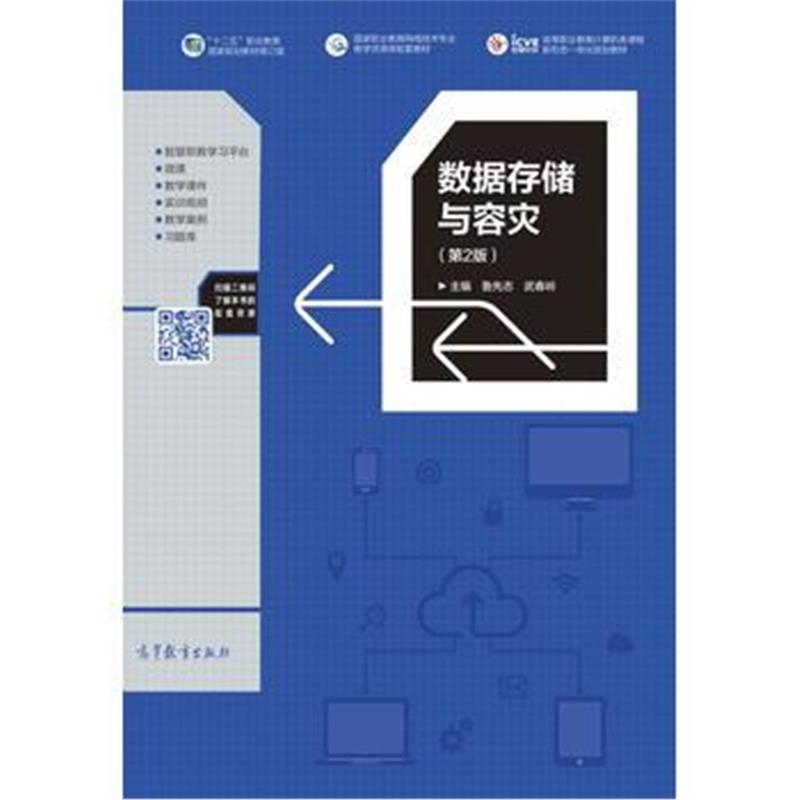 全新正版 数据存储与容灾(第2版)