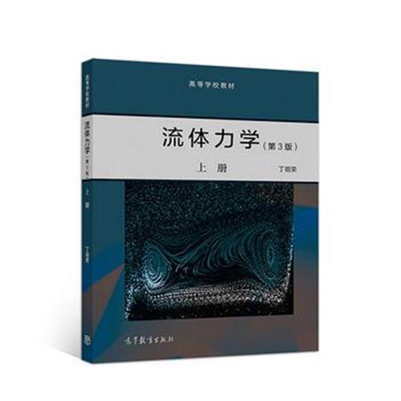 全新正版 流体力学(第3版)上册