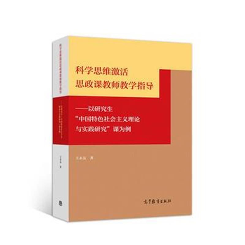 全新正版 科学思维激活思政课教师教学指导——以研究生“中国特色社会主义