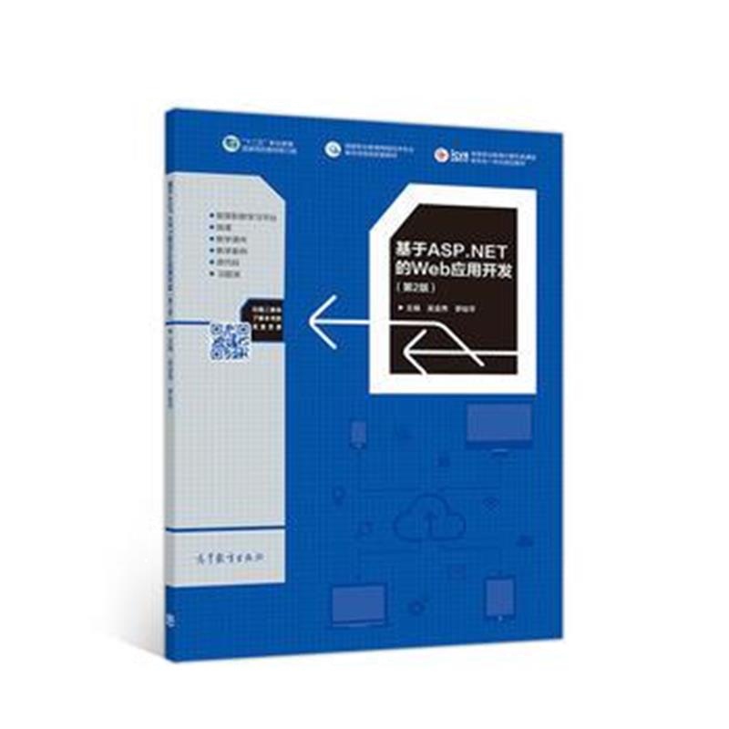全新正版 基于ASP NET的Web应用开发(第2版)